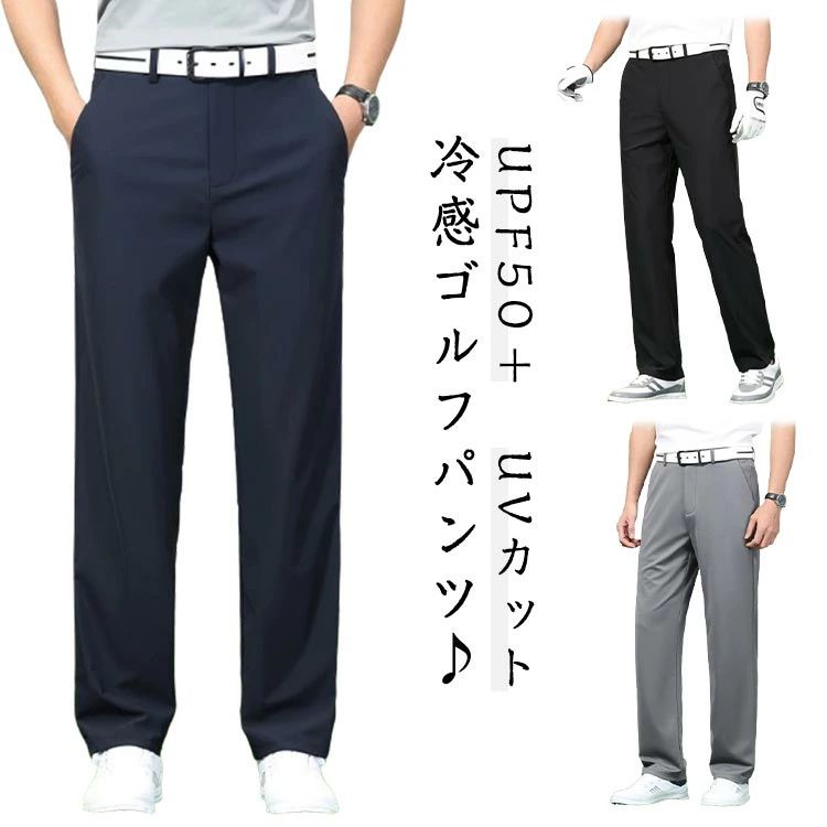 紫外線対策接触冷感 チノパン メンズ 前開き クールビズ ノータック ストレッチ ビジネス UVカット 接触冷感 洗える ひんやり 薄手 アイスシルクパンツ スラックス 速乾 ゴルフパンツ ウォッシャブル