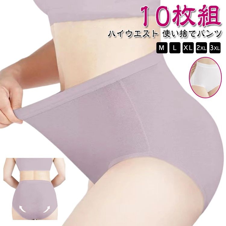 【ハイウエスト 使い捨てパンツ】【M〜3XL】【10枚組】肌に快適な綿100％のコットンショーツです。緊急避難時の衛生対策や、旅行の際にも便利です。通気性、吸収性にすぐれています。使い捨て前提に作られていますが、綿100％素材なので洗濯も可能です。 サイズ M L XL 2XL 3XL 4XL サイズについての説明 M:ウェスト60-67cm おすすめ体重45kgまで　L:ウェスト67-73cm おすすめ体重45-55kg　XL:ウェスト73-80cm おすすめ体重55-65kg　2XL:ウェスト80-87cm おすすめ体重65-75kg　3XL:ウェスト87-94cm おすすめ体重75-90kg　※上記サイズは平置き実寸になります。サイズ表の実寸法は商品によって1-3cm程度の誤差がある場合がございます。　 素材 綿100％ 色 パープル10枚 ホワイト10枚 備考 ●サイズ詳細等の測り方はスタッフ間で統一、徹底はしておりますが、実寸は商品によって若干の誤差(1cm〜3cm )がある場合がございますので、予めご了承ください。 ●商品の色は、撮影時の光や、お客様のモニターの色具合などにより、実際の商品と異なる場合がございます。あらかじめ、ご了承ください。 ●製品によっては、生地の特性上、洗濯時に縮む場合がございますので洗濯時はご注意下さいませ。 ▼色味の強い製品によっては他の衣類などに色移りする場合もございますので、速やかに（脱水、乾燥等）するようにお願いいたします。 ▼生地によっては摩擦や汗、雨などで濡れた時は、他の製品に移染する恐れがございますので、着用の際はご注意下さい。 ▼生地の特性上、やや匂いが強く感じられるものもございます。数日のご使用や陰干しなどで気になる匂いはほとんど感じられなくなります。