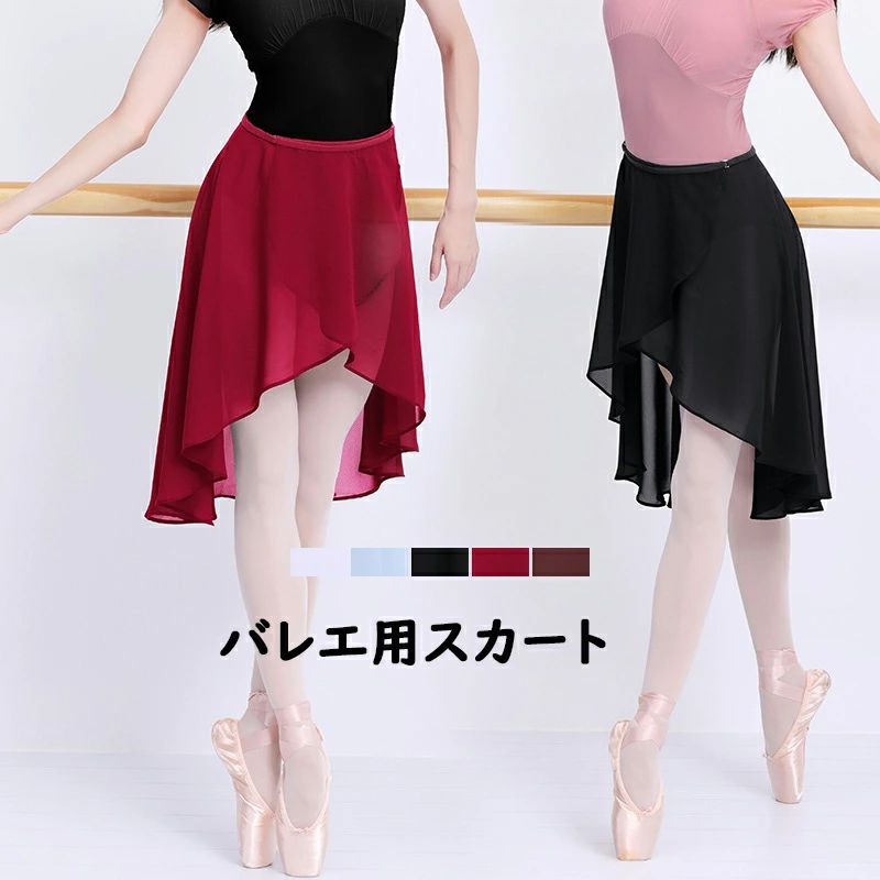 練習用 ジュニア バレエ 柔らかい バレエウェア 舞台衣装 単品 スカート ダンス 発表会 巻きスカート 透け感 ダンス用品 社交ダンス衣装 シフォン 無地 大人