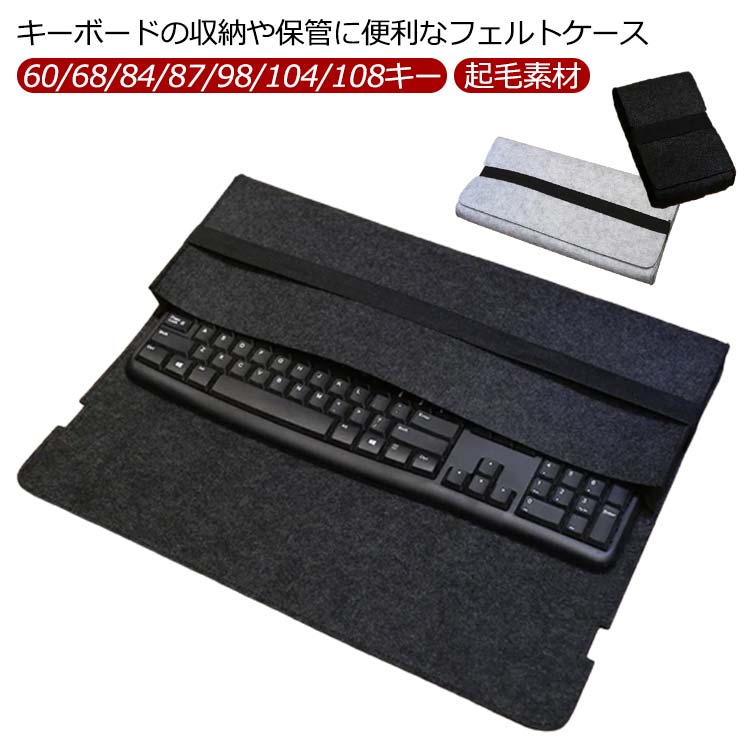 Desktop - オフィス 起毛素材 持ち運べる 収納バッグ フェルト 防塵 シンプル 柔らか 収納ケース 専用 軽量 60/68/84/87/98/104/108キー 通学 キーボードケース 大容量 インナーバッグ おしゃれ キズ防止 在宅 便利 軽量 通勤 テレワーク フルキーボード