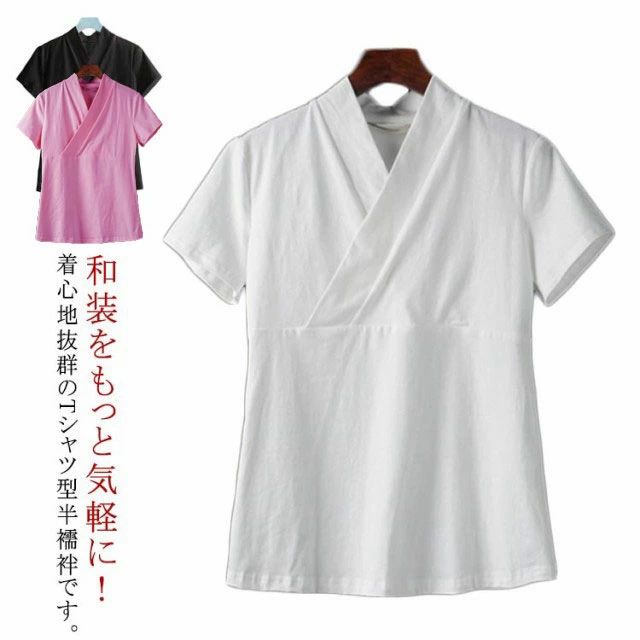 サラッと柔らかい着心地の生地は、丈夫で保管もしやすく、お手入れ簡単なポリエステル素材です。着物の着用頻度の高い、お仕事での使用から日本舞踊や華道等お稽古事、普段着物やお祭りにまで幅広くご使用いただいております。和装をもっと気軽に！着心地抜群のTシャツ型半襦袢です。頭からスッポリかぶるだけなので、紐類がいらず、着付けがとっても楽なのに、半衿が付いているのでまるで襦袢を着ているかのように見えます。 サイズ M L XL 2XL 3XL サイズについての説明 M 体重60kgL 体重60-75kgXL 体重75-95kg2XL 体重95-120kg3XL 体重120-150kg※上記サイズは平置き実寸になります。サイズ表の実寸法は商品によって1-3cm程度の誤差がある場合がございます。 素材 ポリエステル 色 ホワイト ピンク ブラック 備考 ●サイズ詳細等の測り方はスタッフ間で統一、徹底はしておりますが、実寸は商品によって若干の誤差(1cm〜3cm )がある場合がございますので、予めご了承ください。 ●商品の色は、撮影時の光や、お客様のモニターの色具合などにより、実際の商品と異なる場合がございます。あらかじめ、ご了承ください。 ●製品によっては、生地の特性上、洗濯時に縮む場合がございますので洗濯時はご注意下さいませ。 ▼色味の強い製品によっては他の衣類などに色移りする場合もございますので、速やかに（脱水、乾燥等）するようにお願いいたします。 ▼生地によっては摩擦や汗、雨などで濡れた時は、他の製品に移染する恐れがございますので、着用の際はご注意下さい。 ▼生地の特性上、やや匂いが強く感じられるものもございます。数日のご使用や陰干しなどで気になる匂いはほとんど感じられなくなります。