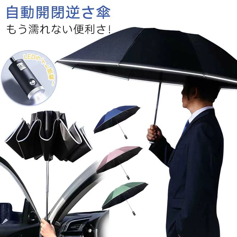 【商品仕様】 商品名：折りたたみ逆さ傘 完全遮光 自動開閉 展開サイズ：直径約105X高さ62CM 折りたたみサイズ：高さ約32CM 重さ：約490g カラー：ブラック、ネイビー 【商品説明】 【LEDライト付き・自動開閉】 夜の雨でも安心！ゴルフやスポーツ観戦に最適な多機能・逆折り式折りたたみ傘が登場。 【商品特徴】 ゴルフやスポーツ観戦にも最適な大判設計 広げた時の直径は約105cm、ゆったりサイズの大判傘。 2人でも余裕で使えるから、ゴルフ場や野外フェス、スポーツ観戦にぴったりです。 LEDライト内蔵で夜間も安心 持ち手部分に高輝度LEDライトを搭載。 暗い夜道や災害時の停電時でも足元をしっかり照らせるので、安全・安心！ 自動開閉×逆折り構造 ワンタッチボタンで自動開閉が可能。 しかも逆折り式なので、濡れた面が内側に畳まれ、車の中や室内でも服や座席が濡れません。 10本骨構造＋耐風仕様 高強度グラスファイバー製の10本骨構造により、強風でも壊れにくく、耐久性◎。 風に煽られても裏返りにくい設計です。 晴雨兼用・UVカット・超撥水 撥水加工は最高クラス！ 水滴が玉のように転がり落ち、振るだけでほぼ乾く超撥水性。 また、UVカット率は95％以上で日傘としても使える「晴雨兼用タイプ」。 夏の暑さ対策にも頼れる一本です。 【こんなシーンにおすすめ】 スポーツ観戦・野外ライブ・ゴルフ場 通勤・通学・ビジネス利用 夜道のウォーキング・愛犬の散歩 車の乗り降りや買い物時 台風や災害時の備えに 【ギフトにも最適】 機能性・デザイン・実用性すべてを兼ね備えた1本は、 父の日や誕生日、退職祝いなどのプレゼントにも喜ばれること間違いなし！ 【FAQ】 Q1: LEDライトはどのように点灯しますか？ A1: 傘の持ち手部分のスイッチを押すだけで簡単に点灯・消灯が可能です。夜間の使用に最適です。 Q2: 逆さ傘の仕組みはどうなっていますか？ A2: 傘が逆折りになる構造で、傘を閉じた時に濡れた面が内側に折り込まれるため、車の乗り降り時や室内への持ち込み時に周囲を濡らしにくい設計です。 Q3: 傘のサイズや重量はどのくらいですか？ A3: 開いた時の直径は約105cm、折りたたみ時はコンパクトに収納可能で重量は約490gと持ち運びやすい軽量設計です。 Q4: UVカット率はどのくらいですか？ A4: 約99％以上のUVカット率を誇り、強い日差しからしっかりお肌を守ります。 Q5: 傘の骨が10本あるメリットは何ですか？ A5: 骨が多いことで強度が増し、風に強く壊れにくい耐久性を実現しています。 【注意事項】 ※外観及び仕様は予告なく変更になる場合もございます。 【関連キーワード】 折り畳み傘 / 自動開閉傘 / 逆折り傘 / ワンタッチ傘 / 10本骨傘 / 軽量傘 / 丈夫な傘 / 長持ち傘 / 風に強い傘 / 超撥水傘 / 梅雨対策傘 / 車用傘 / 手が濡れない傘 / 大きめ傘 / 晴雨兼用折り畳み傘 / メンズ傘 / レディース傘 / おしゃれな傘 / ビジネス傘 / 通勤用傘 / 通学用傘 /晴雨兼用 / UVカット傘 / 遮光傘 / 遮熱傘 / 紫外線対策 / 日傘 / 男子日傘 / 日焼け対策 / 夏用傘 / 熱中症対策 /便利機能付き傘 /LEDライト付き傘 / 夜道に安心 / 足元を照らす / 防水加工 / 速乾傘 / 高密度撥水 / 車内が濡れない / コンパクト傘 / 旅行用傘 / ギフト傘 / プレゼント傘 /雨の日の快適アイテム /梅雨対策 / 大雨対策 / 突然の雨 / 雨具 / レイングッズ / 便利グッズ / 防災グッズ / 台風対策 / 車の乗り降り / 服が濡れない / バッグが濡れない
