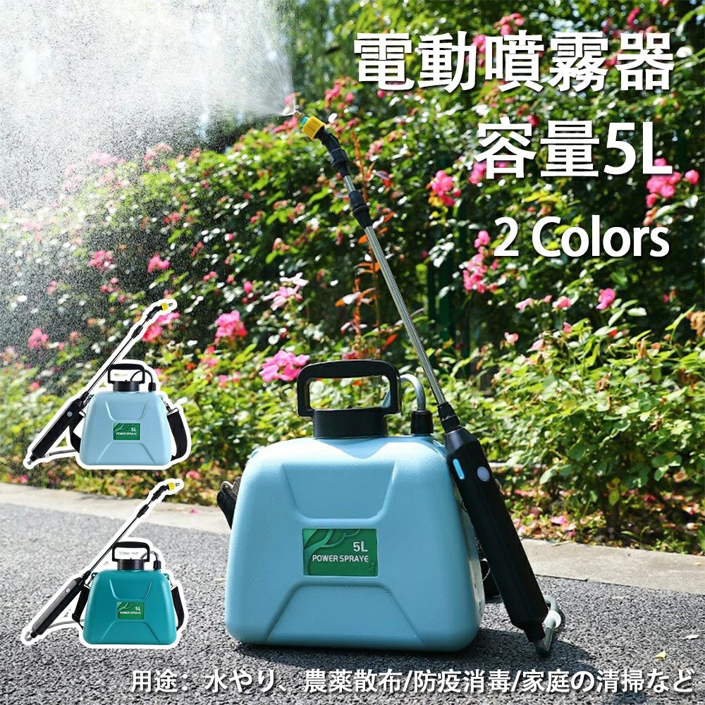 害虫駆除 洗車用 電動噴霧器 充電式 除草剤 農薬 軽量 リチウムイオンバッテリー内蔵 家庭用 消毒 除草 肥料 5L 散水