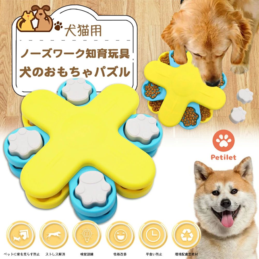 嗅覚訓練 犬 おもちゃ 犬 犬のおもちゃ ペット用知育トイ おもちゃ 知育玩具 ノーズワーク 早食い防止に Petilet 性格改善 ストレス解消 パズル 餌入れ 知育 運動不足 猫用 犬用