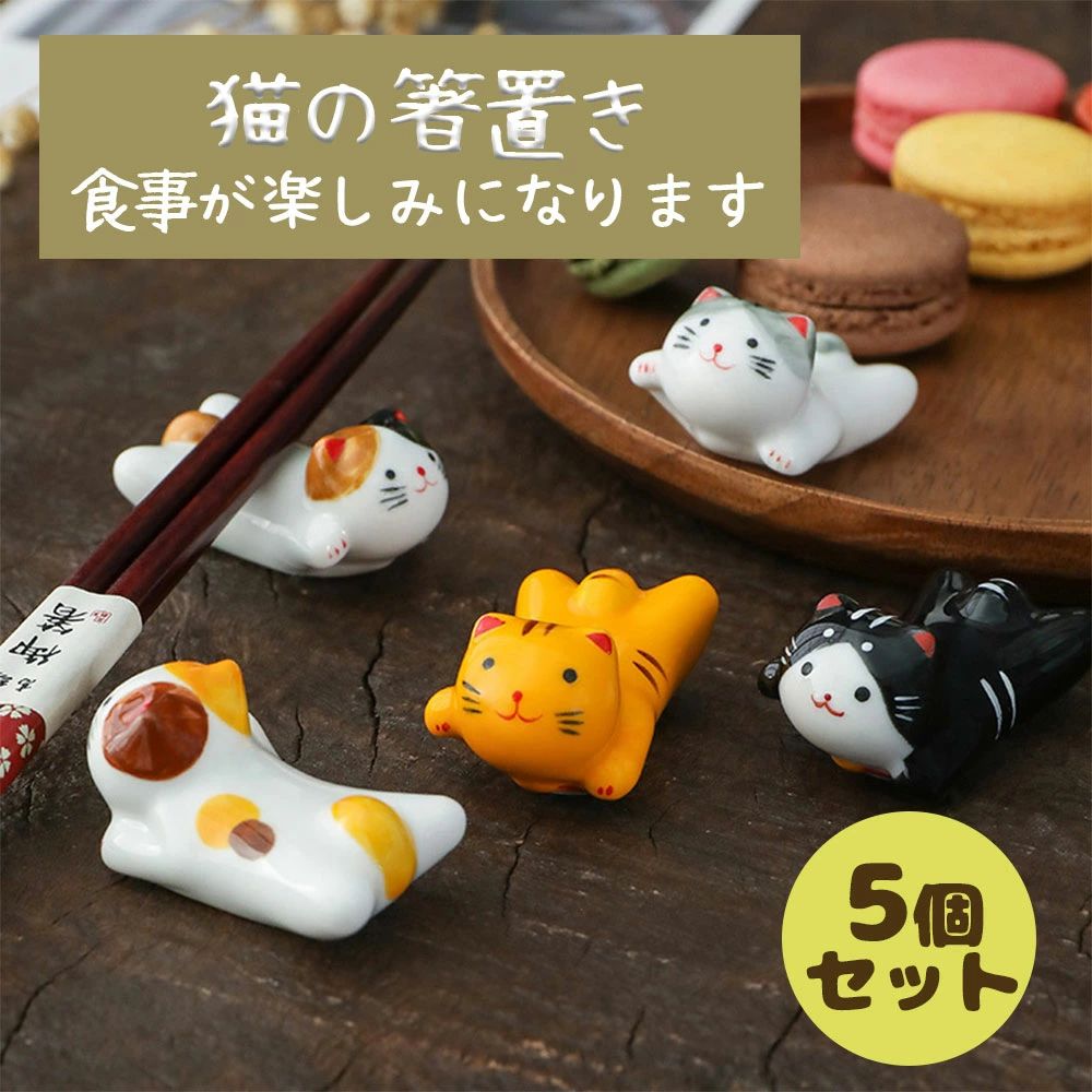 Other - 箸休め 可愛い 和食器 母の日 キッチン 猫 スプーン置き ねこ 猫の箸置き フォーク置き カトラリー 陶器製 おしゃれ キャット かわいい 5個セット 猫柄 贈り物 セット ネコ はしおき 箸置き 父の日 猫
