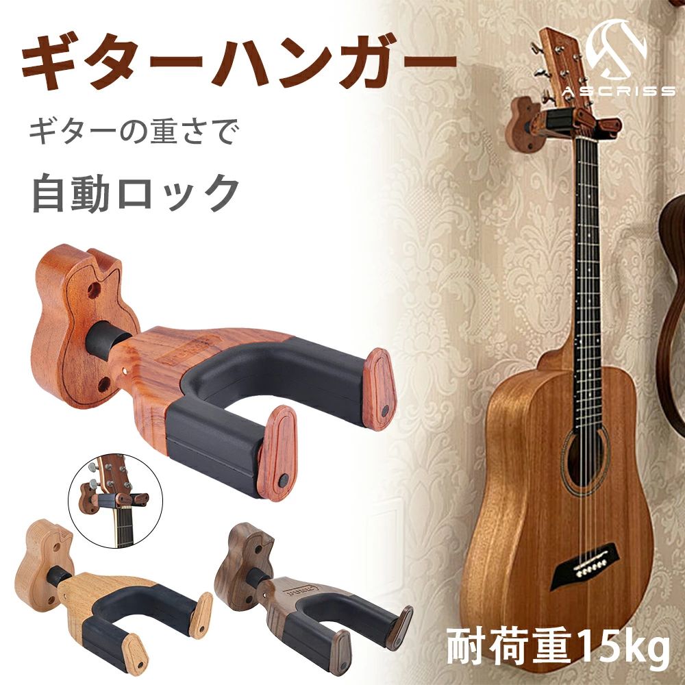 商品スペック 商品特徴●上品な木目調塗装 木のぬくもりを感じるような質感。 ●省スペースで保管、ディスプレイできる お気に入りのギターを部屋に飾って大満足です。 ●ほとんどのギターヘッドに対応 アコギ、エレキ、クラシック、ベース、ギタースタンドなどに使えます。 ●自動ロック付き ギターのネックをハンガーに乗せると自動的にギターをロックされ、ギターを持ち上げると自動的に解除されます。ギターの重さでカチッと自動ロックする機構は非常に便利です。 ●ギター壁掛け 場所を取らず定位置にギターを収納するすることにより、地震でも楽器がスウィングして落下しないので安心。ギターを壁掛けしたいけど、壁に穴を開けるのはイヤ。そんなときはこれ！ 天井とつっぱる木材にギターハンガーを取り付けているので、壁を傷付けずにギターを壁掛けできます。賃貸でもOK！ 商品仕様●商品名：ギターハンガー ●サイズ：約15cm×5.5cm ●素材：マホガニー、合金、ラバー、樹脂 ●カラー：マホガニー、原木、黒クルミ ●耐荷重：15kg ●ネジ：6cm（アンカー3.5cm） 注意事項※1キロ未満なウクレレには対応できません。 ※商品リニューアル等によりパッケージ等は変更となる場合があります。 ※掲載画像はイメージであり、実際の製品とは多少異なる場合があります。 ※輸入品につき、若干のキズや汚れがある場合がございます。 ※製品の仕様は品質の向上・改善のため、予告なく変更される場合が御座います。 ※北海道/離島/沖縄県は送料加算される場合もございます。受注後北海道の場合送料800円に加算して、沖縄・離島の場合1980円に加算致します。 メーカー希望小売価格はメーカーカタログに基づいて掲載しています