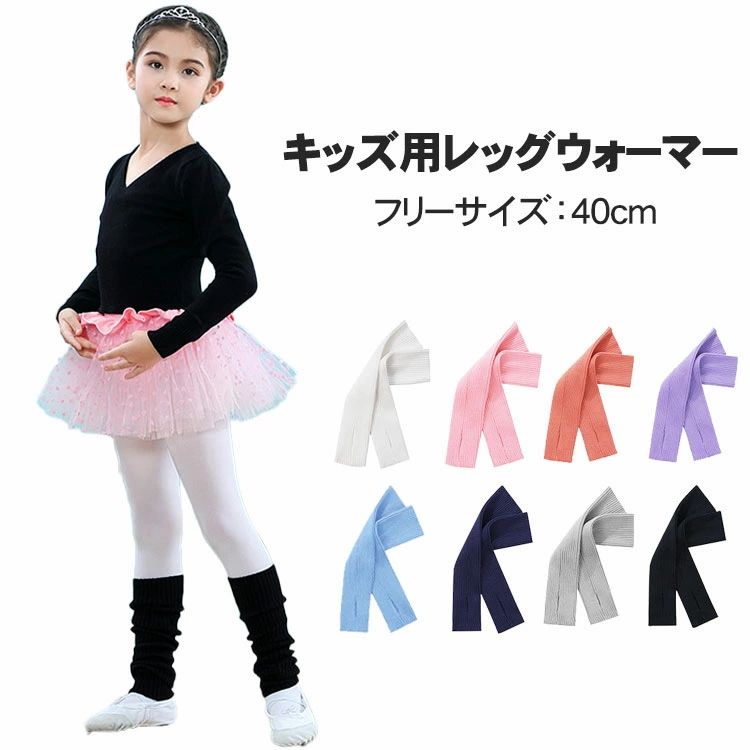 ヨガ ニット ダンス レッグウォーマー 女の子 フィットネス ガールズ 練習着 バレエ用品 40cm かかとに穴あり 8色 保温防寒 フリーサイズ キッズ あたっか バレエウェア 秋冬