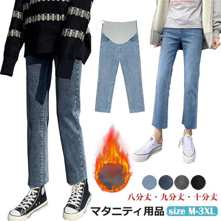 3タイプ 妊婦 産前産後 秋冬 普段着 3XL M デニムパンツ ブルー 裏起毛 大きいサイズ 美脚 マタニティ 九分丈 ブラック 八分丈 マタニティパンツ カジュアル XL 2XL ロングパンツ デニムパンツ 防寒 十分丈 黒 グレー マタニティウエア ウエスト調節可能 L