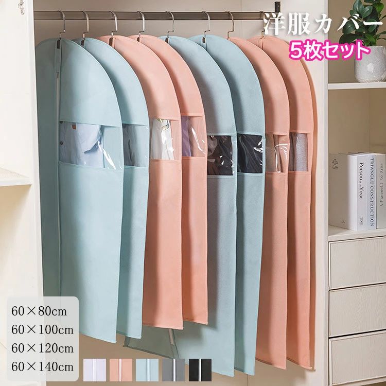 矮櫃 - 衣類収納 防湿 服ダストカバー 5枚セット ダストカバー 衣類カバー 衣類収納袋 服カバー 不織布 スーツカバー 防塵 衣類長期保管タンス 衣装カバー 洋服カバー 服収納袋 吊り下げ収納 5色
