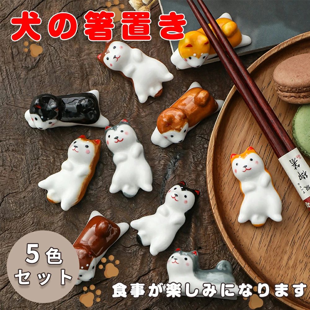 Other - 箸休め 母の日 父の日 箸置き 可愛い 5色セット かわいい 犬 箸置き 贈り物 おしゃれ 犬の箸置き 陶器製 犬の箸置き セット キッチン はしおき 柴犬 和食器