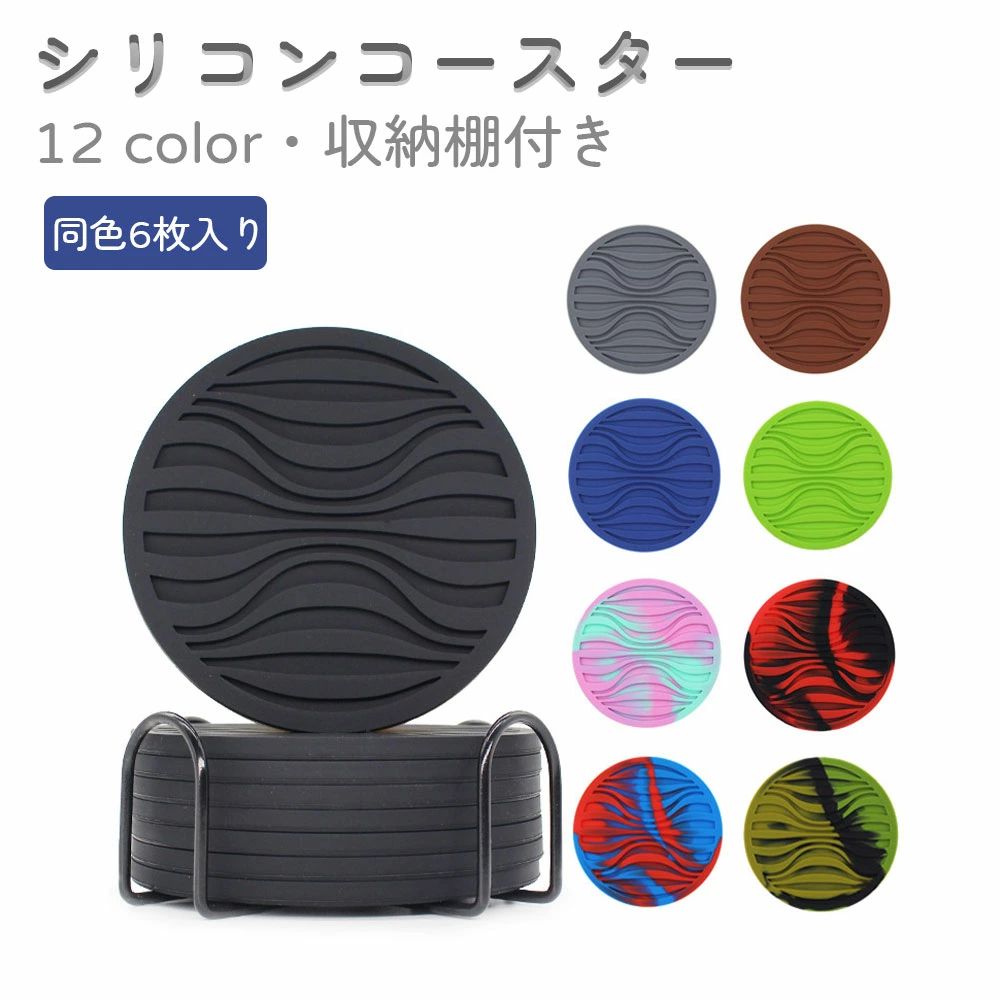 Other - 茶托 お見舞い お祝い 記念品 10cm 全12色 シリコン製 シリコンコースター 丸形 断熱 キッチン ギフト 来客用 おしゃれ セット 収納棚付き コースター 6枚入り