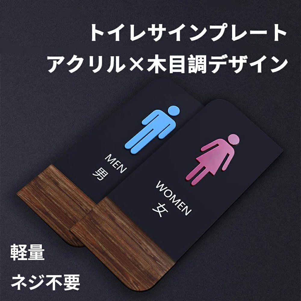 スタイリッシュ 男 テープ 黒 アクリル ナチュラル 男女セット 女 オフィス 手洗い ブラック ステッカー ドアプレート オシャレ トイレプレート すりガラス風 木目調 トイレマーク ドア シンプル 24×10cm トイレサイン 北欧