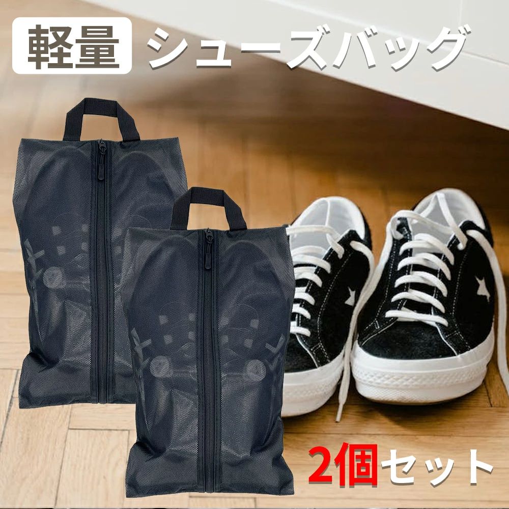 商品スペック 商品詳細【こだわりのデザイン】 中央にファスナーがあるため、大きく開き、出し入れしやすいのが特徴です。また、ハンドル付きで持ち運びにも便利です。 【防水防塵素材】 外側、内側共に防水素材を使用。防水性、耐久性に優れ、長くお使いいただけます。水場に近い場所に持って行ったり、濡れた水着を持ち帰るのにも便利です。 【メッシュ素材】 半透明で中身が分かりやすくなっています。 【様々なシーンに便利】 靴以外でも水着、衣類、下着、化粧品などを入れる小物入れとしてもお使いいただけます。ゴルフ、ジム、スイミング、キャンプ、旅行、出張、部活と様々なシーンで活躍します。 商品仕様カラー：黒 サイズ：高さ40cm/幅22cm/マチ8cm 素材：ポリエステル 注意事項※商品リニューアル等によりパッケージ等は変更となる場合があります。 ※掲載画像はイメージであり、実際の製品とは多少異なる場合があります。 ※製品の仕様は品質の向上・改善のため、予告なく変更となる場合があります。 メーカー希望小売価格はメーカーカタログに基づいて掲載しています
