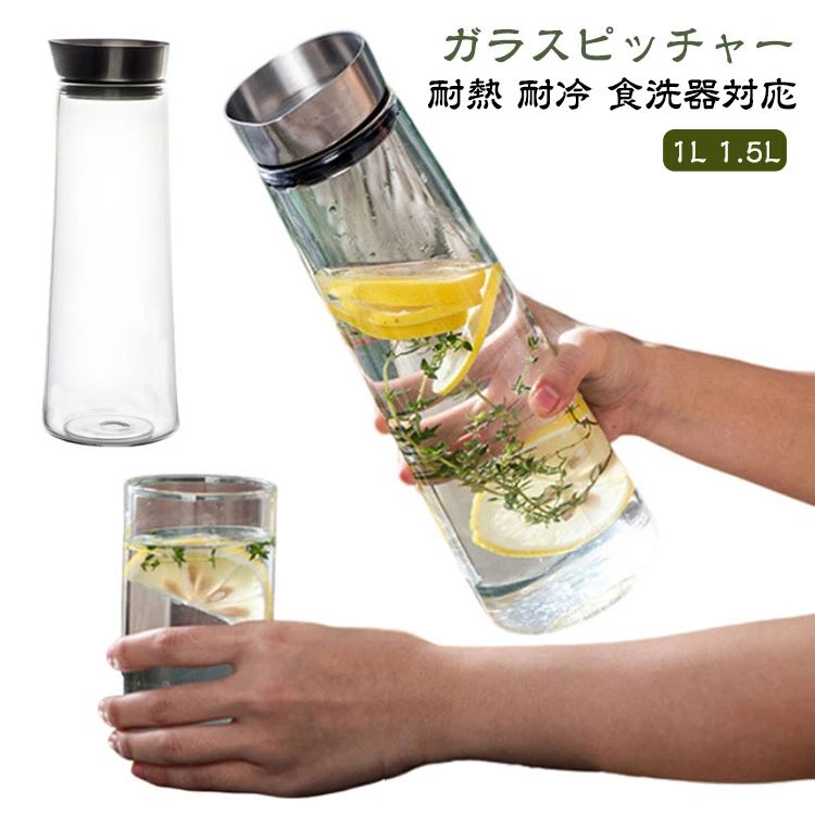 Pitchers - ピッチャー 1L ポット 麦茶ポット 冷茶ポット 1リットル スリム 食洗器対応 耐冷 1500ml ジャグ 1000ml 1.5L ボトル 水 冷茶 ガラス 1.5リットル おしゃれ ウォーターピッチャー 冷蔵庫 麦茶 蓋付き スリムジャグ 耐熱 洗える 水差し ドアポケット