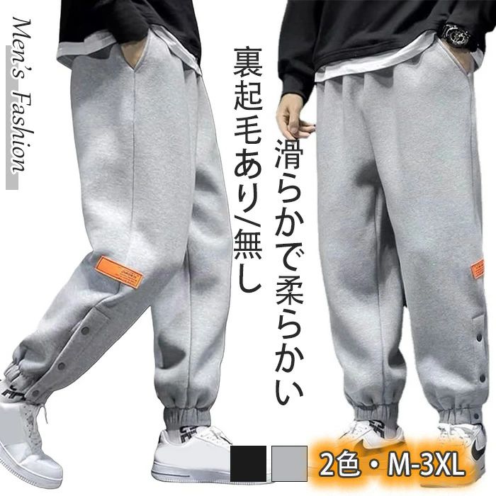 乐天商城 - メンズ ボトムス 秋冬オシャレ ジャージ ジョガーパンツ あり/無し2タイプスウェットパンツ 大きいサイズ 裏フリース 厚手 イージーパンツ スポーツズボン 無地 裾ボタン 温かい 裏起毛 おしゃれ 下 ゆったり 裏ボア サイドボタン 暖かい