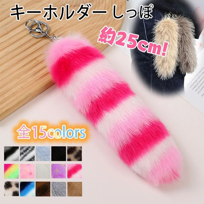 しっぽ しっぽ キーホルダー 尻尾 フェイクファー しっぽアクセサリー カラフルしっぽ カラーしっぽ バッグチャームしっぽミニ 狐のしっぽ キーホルダー ファーチャーム ファー キーホルダー 約25cm チャーム しっぽ 尻尾