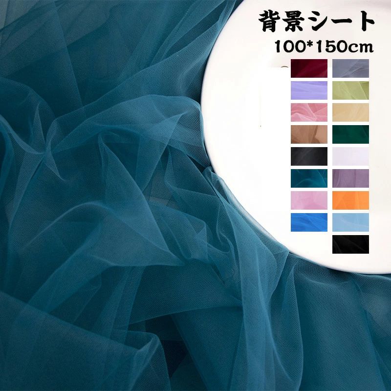 乐天商城 - 写真 【2枚入】背景シート 送料無料 撮影用背景布 サイズ100*150cm チュール スタジオ背景スクリーンシート