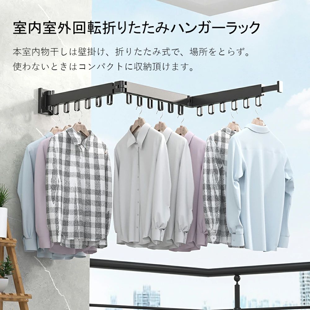【製品の紹介】 【汎用性】冬の日、雨・雪・花粉・スモッグなどの憂鬱な天候や梅雨季節と台風の日に、いつも洗濯物の干し方を心配しています。そこで壁掛け室内/室外汎用の物干しハンガーラックを開発しました。 【多段設計】最新の多段設計のおかげで，1段、2段、3段あり、そして伸縮可能です。各段には6つの可動U型フックが装備され、ほとんどのお客様の需要を満たすことができます。 【180°+360°自由回転】180°+360°回転の原因で楽々と衣服を干します。窓際やベランダに設置すれば、晴れた日には物干しを窓の外に出してもいいです。雨・雪・花粉・スモッグなど、梅雨季節と台風の日では、室内を取り戻すことができます。動作一つで屋内と屋外を簡単に切り替えます。とても実用的です。 【高品質】約50kgの耐荷重ありますので、布団など重いものを干すことも問題ありません。宇宙アルミニウムから作られたもので、さびにくく、耐摩耗性に優れ、耐久性に優れています。 【簡単に組み立て】設置ガイドを参照にして、一人でも簡単に組み立てられます。どこにいても "インスタントな服のクローゼット" を提供します。 部屋、寝室、リビング、浴室、オフィス、トイレ、ベランダなどの場所で服を掛けることができます。 ご購入前の注意事項 1.最大耐荷重以上のものを掛けないでください。物干しが重さに耐えきれず、壁や製品に損傷を与える可能性があります。 2.使わないときは折りたたんで収納してください。 3.手作業による計測ですので、多少の誤差がある場合がございますので、予めご了承ください。 4.ご使用の前は必ずよく取扱説明書をお読みください。 おすすめ場所 壁掛け式、穴あけタイプです。必要なところに設置してください。 例えば：リビング、ベランダ、バスルーム、ベッドルーム、廊下、玄関など。 屋内と屋外に適しています。 店舗やホテルなどの商業施設にも適しています。 取扱説明 ?穴開けの取り付け（電動穴あけ器の持参が必要、電動穴あけ器は提供しておりません） PS：穴を開ける前に、壁が穴を開ける圧力に耐えられるようにしてください。ガラス壁などの割れやすい壁で行うことはお勧めしません。ペンキ、石膏、セメント、壁紙の壁をお勧めする。 ?穴あけフリーの取り付け（けフリー接着剤付き） PS：凹凸のある壁面などの特殊壁面は穴あけフリーをお勧めする；例えば、タイル壁面、大理石壁面、ガラス壁面、金属壁面、実木壁面などに適用する場合は実際の環境を参考にして操作してください。