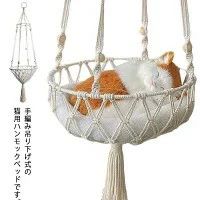 Rakuten - ペット用ハンモックベッド ハンモックベッド ベッド ねこ ペットベッド 猫用 ネコ 吊り下げ式 ネコ 猫ベッド ハンモックベッド おしゃれ 猫用 猫用 取り付け簡単 キャットタワー 洗える 手編み 犬ベッド 小型犬