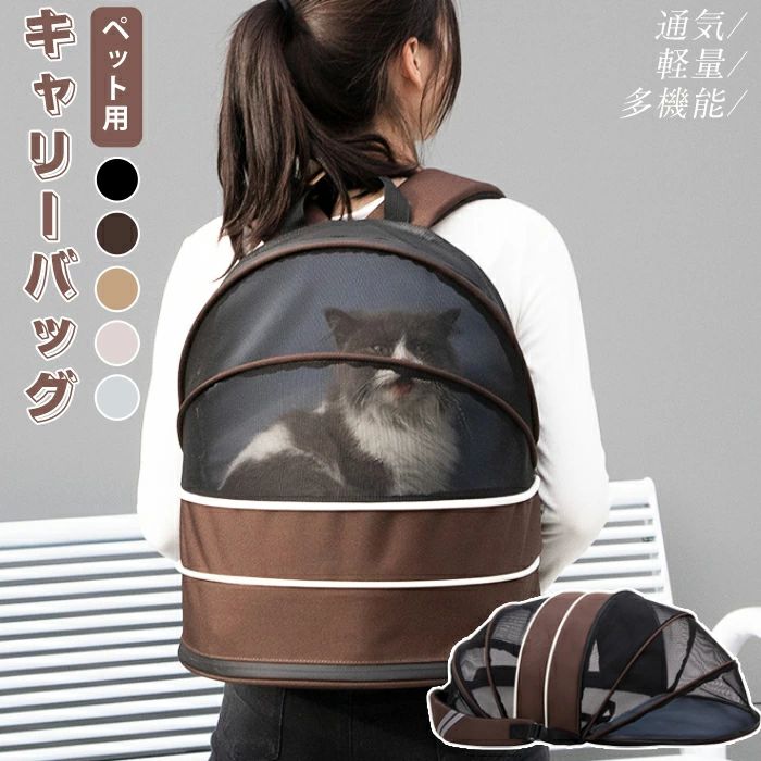商品情報 商品名：ペット用キャリーバッグ 素材:ポリエステル カラー：ベージュ、ブラック、コーヒー、ブルー、モカ サイズ：約35*27*40cm（拡張前）/66*35*27cm（拡張後） (多少の誤差ご了承ください） セット内容： 一つのみ 生産国：中国（日本人スタッフによる安心の検品体制） おすすめポイント メッシュ素材 上の部分はメッシュ構造で、通気性が抜群！ 暑い夏の外出にも最適のキャリーバッグです。 ペットに安心感を与える 半分可視半分隠れるデザインで、ペットは不安なしに外 の景色を見たり丸めてくつろいたりすることができる。 二つの使用方法 1.バッグを立て、普通のリュックとして使用できます。 2.バッグを横になって、拡張してから可愛いテントにな りました。空間も大きくなり、もっとかいてきです。 持ち運び便利 肩ベルトには反射材が付いていて、夜間の散歩などで 視認性を高めて、もっと安全です。またスーズケース の上に置けて持ち運び便利です。 両面マット 一面は暖かいボア生地で、もう一つのは爽やかな 肌触りで、四季通用です。 購入前のご注意 ※商品写真はできる限り実物と近づけるようにしておりますが、お使いのモニター設定、お部屋の照明等により実際の商品と色味が異なる場合がございます。 ※採寸はあくまで目安としてのもので、表記に多少の誤差（前後2〜3cm）が生じる場合があります。 ※生産時期により、色・サイズ・デザインが多少が異なる場合がございますので、複数の商品をご注文頂いた場合も多少に異なる場合があります。 ※当店の商品は全て日本人スタッフにより検品してから発送したものです。海外からの輸入商品のため、縫製は日本製のものと比べて、 縫製の見劣、糸のほつれ、製造過程における小さなキズ、シミなどがある場合がございますが、不良品ではございません。予めご了承くださいませ。 ※各商品は各商品ページ選択肢のところに規定ある納期より発送いたします。当店では複数店舗で在庫を共有しており、システムによる在庫調整を行っております。ご注文が集中した場合、タイミングにより在庫にずれが生じ欠品となる可能性がございます。 その際、当店での注文確認後にご案内させていただく場合がございますこと、予めご了承ください。 商品の保証 初期不良の場合、未使用の商品のみ到着日から7日以内にご連絡いただければご返金、交換対応させていただきます。ご使用後の返金・交換は保証外となっております。 リュックとテントのコラボ 軽量で通気性いいキャリーバッグ ペットと一緒に お出かけはラクラク 犬 ねこ 小型犬 中型犬 猫 キャリーバッグ 抱っこ ペットバッグ