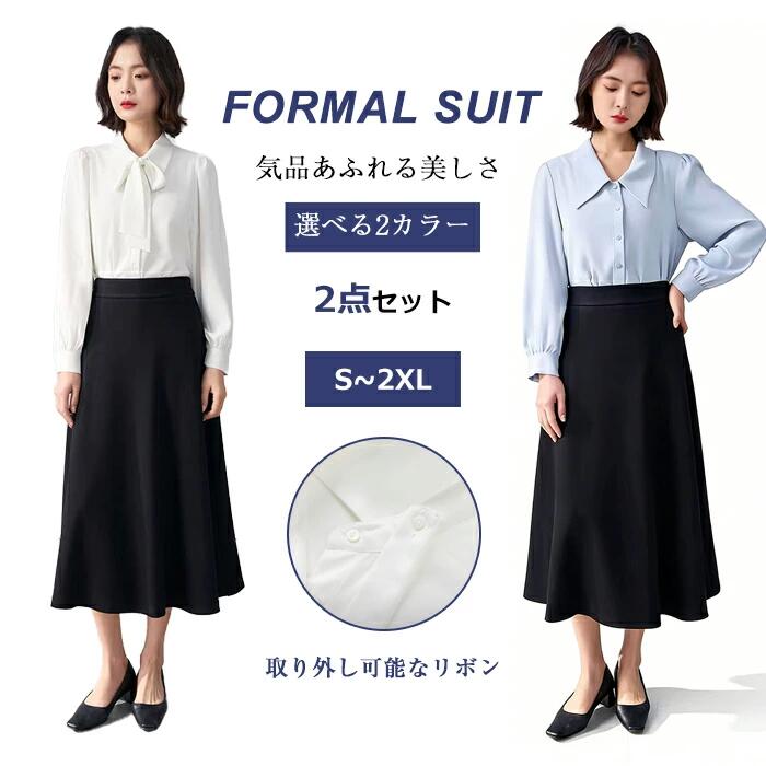 商品説明 商品名 スーツセット おすすめポイント 【肌触りの良い柔らかな生地】なめらかな感触で、肌を傷つけません。 【色落ちしにくい】どんなに洗っても色落ちしません。 【ゆったりしたシルエット】あらゆる体型にフィットします。 【シーン幅広対応】シワにくく、長時間着用してもスッキリした見た目を保つ。 【シンプルなデザイン】控えめでありながらおしゃれです。 セット内容 2点セット(シャツ、スカート) 素材 ポリエステル、シフォン カラー ホワイト、ブルー サイズ S、M、L、XL、2XL※実寸はサイズ表記と多少の誤差が生じることを予めご了承ください。 生産国 中国（日本人スタッフによる安心の検品体制） 注意事項 ※多少の染めムラや、素材に含まれるインクルージョンがある場合があります。不良品ではありません。 ※商品写真はできる限り実物と近づけるようにしておりますが、お使いのモニター設定、お部屋の照明等により実際の商品と色味が異なる場合がございます。 ※採寸はあくまで目安としてのもので、表記に多少の誤差（前後2〜3cm）が生じる場合があります。 ※生産時期により、色・サイズ・デザインが多少が異なる場合がございますので、複数の商品をご注文頂いた場合も多少に異なる場合があります。 ※当店の商品は全て日本人スタッフにより検品してから発送したものです。海外からの輸入商品のため、縫製は日本製のものと比べて、縫製の見劣、糸のほつれ、製造過程における小さなキズ、シミなどがある場合がございますが、不良品ではございません。予めご了承くださいませ。 ※複数店舗にて在庫を共有しておりますため、注文の殺到やシステムエラーにより、商品がまれに欠品する場合がございます。確実な在庫をご案内できるよう努めて参りますので、何卒ご了承いただけますよう、お願い申し上げます。 ※簡易包装 ▼検索関連キーワード（商品の説明ではありません） レディース スーツ フォーマル セットアップ 2点セット 上下セット スカート シャツ シフォン ブラウン OL ママスーツ 取り外し可能なリボン ビジネス 大きいサイズ きれいめ 上品 女子 無地 通勤 就活 大学生 面接 入学式 卒業式 カジュアル オフィス 20 30 40 50代 接待 普段着 春 秋 レディース スーツ フォーマル セット 好評 ビジネススーツ カジュアル ママスーツ セレモニースーツ ジャケット エレガント お出かけ おしゃれ 20 30 40 50代レディース スーツ フォーマル セットアップ 2点セット 上下セット スカート シャツ シフォン ブラウン OL ママスーツ 取り外し可能なリボン ビジネス 大きいサイズ きれいめ 上品 女子 無地 通勤 就活 大学生 面接 入学式 卒業式 カジュアル オフィス 20 30 40 50代 接待 普段着 春 秋 レディース スーツ フォーマル セット 好評 ビジネススーツ カジュアル ママスーツ セレモニースーツ ジャケット エレガント お出かけ おしゃれ 20 30 40 50代 通勤服 営業服 お呼ばれ 冠婚葬祭 母親 黒 灰色 スタイリッシュ 洗える オールシーズン お宮参り 七五三 卒園式 入園式 洗練 人気 謝恩会 発表会 演奏会 学校行事 マザースーツ 上品コーデ 通勤スタイル シンプル