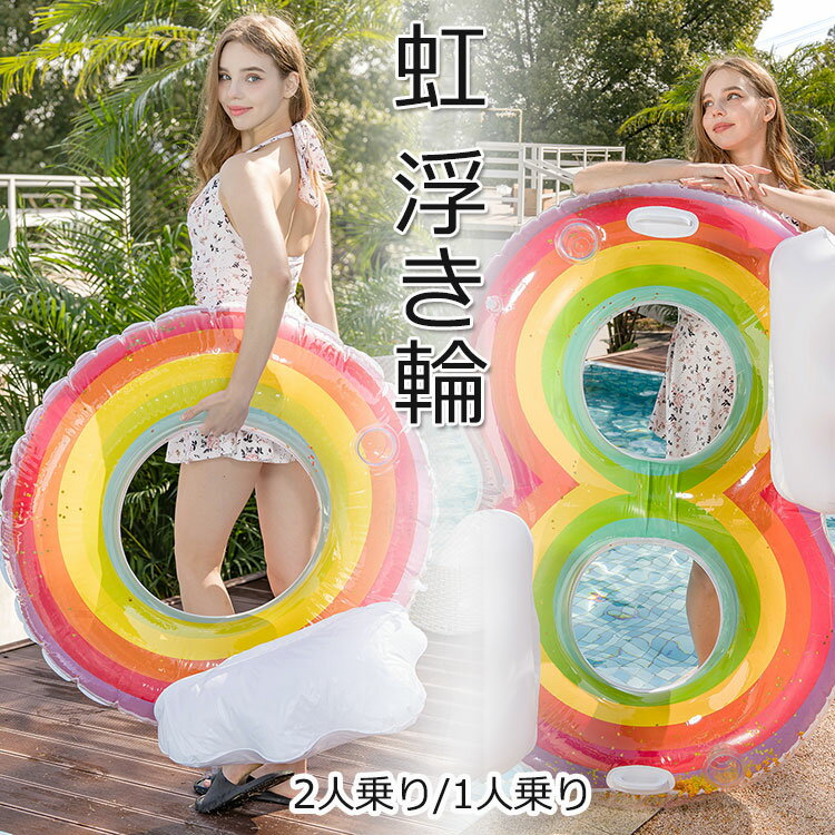 スイミング 子供 海 二人用浮輪 おしゃれ 旅行 SNS ビニール浮き輪 親子 鮮やか 大きい 海水浴 おもちゃ リング フロートフローティング 大人 フロート 浮き輪 浮輪 プール 虹 エアーポンプ付き 水遊び 子供 可愛い