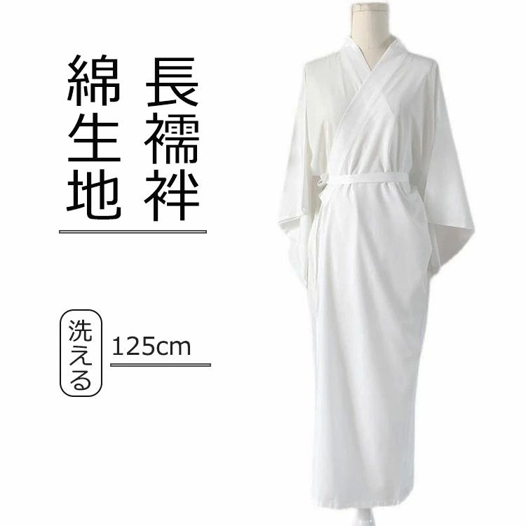 商品説明 color="#000000">商品名 ワンピースの着物の下着なので、手早く着やすく、使いやすいです。 シンプルなワンピース型で、紐付きで簡単に着られます。振袖のスリップとして通年使用いただけます。 訪問着・小紋等、幅広い用途でお召し頂けます。白は礼装・留袖用としても適します。 サイズ width="291" bgcolor="#ffffff"> 身丈：約125cm　袖丈：約44cm　桁丈：約60cm 素材 width="291" bgcolor="#ffffff">綿 bgcolor="#f0f0f0">生産国 width="291" bgcolor="#ffffff">中国 bgcolor="#f0f0f0">カラー color="#000000"> 写真通り セット内容 長襦袢単品か2点セット 注意 width="291" bgcolor="#ffffff"> PC環境・光の具合により、色や素材のイメージが写真と若干異なる場合がございます。 モデル・写真に使用されているアクセサリー・小物は別途記載が無い限り付属いたしません。 商品に不良があった場合は、商品到着から5日以内にご連絡いただければご返金・交換対応させて頂きます。 商品のサイズは、全て平置きにて外寸を測定しております。 商品によっては1cm〜3cmの誤差が発生してしまう場合がございます。 該当商品は他店と在庫共有です。タイミングにより、在庫ズレが生じる場合がございます。予めご了承ください。