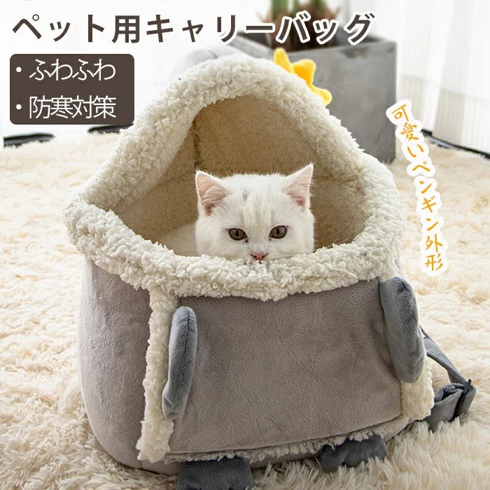 商品情報 商品名：ペット用キャリーバッグ 素材:ポリエステル カラー：グレー サイズ：約32*25*35cm (多少の誤差ご了承ください） セット内容： 一つのみ 生産国：中国（日本人スタッフによる安心の検品体制） おすすめポイント ★可愛いペンギン外形 ペンギンをモチーフにして、ペットと一緒で ダブルの可愛さが溢れています！ ★カンガルーのような安全袋 目の前で掛けて抱くキャリーバッグですので、 いつでもペットを注意できて、安心です！ ★保温防寒 裏起毛設計で、暖かいボア生地を採用し、ふわふわもこもこ、 保温性も抜群です。寒い冬でのお出かけも楽になります。 ★広い空間 内部容量は大きくて、多種体型のペットに対応できます。 耐荷重6kg以内、また高品質で使用寿命が長いです。 ★リード付き ペットの飛び出しを防止できるリードが付いて、ハーネス や首輪に繋がって、ペットの安全を守ってくれます。 ★ポケット付き バッグの前には手を温めるポケットがあります。保温 だけでなく、スナック、モバイル電源などの小物も収納できます。 ★幅広いストラップ 肩ベルトがワイドデザインされ、長時間掛けても疲れません。 ペットも飼い主も快適にお出かけできます。 購入前のご注意 ※商品写真はできる限り実物と近づけるようにしておりますが、お使いのモニター設定、お部屋の照明等により実際の商品と色味が異なる場合がございます。 ※採寸はあくまで目安としてのもので、表記に多少の誤差（前後2〜3cm）が生じる場合があります。 ※生産時期により、色・サイズ・デザインが多少が異なる場合がございますので、複数の商品をご注文頂いた場合も多少に異なる場合があります。 ※当店の商品は全て日本人スタッフにより検品してから発送したものです。海外からの輸入商品のため、縫製は日本製のものと比べて、 縫製の見劣、糸のほつれ、製造過程における小さなキズ、シミなどがある場合がございますが、不良品ではございません。予めご了承くださいませ。 ※各商品は各商品ページ選択肢のところに規定ある納期より発送いたします。当店では複数店舗で在庫を共有しており、システムによる在庫調整を行っております。ご注文が集中した場合、タイミングにより在庫にずれが生じ欠品となる可能性がございます。 その際、当店での注文確認後にご案内させていただく場合がございますこと、予めご了承ください。 商品の保証 初期不良の場合、未使用の商品のみ到着日から7日以内にご連絡いただければご返金、交換対応させていただきます。ご使用後の返金・交換は保証外となっております。 可愛いペンギン外形のキャリーバッグ 犬 ねこ 小型犬 中型犬 猫 キャリーバッグ 抱っこ ペットバッグ