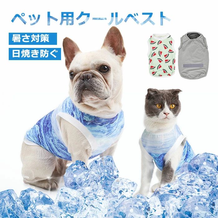 商品情報商品内容クールベスト 犬用 猫スペックセット内容:ベストのみサイズ：XS/S/M/L/XL/2XL/3XLカラー:カラー1、カラー2、カラー3素材：ポリエステル生産国:中国商品説明暑い日の外出に気化熱を利用した、 クールベストを活用してみましょう。　柔らかく、通気性のある生地を使用しているため、なめらかで肌触りが良いです。透湿性にも優れているため、暑い夏のお散歩や外遊びにピッタリです。　※商品写真はできる限り実物の色に近づけるよう加工しておりますが、モニターの発色の具合によって実際のものと色が異なる場合がございます※生産時期により、色、サイズ、デザインが多少が異なる場合があり、複数の商品をご注文頂いた場合も多少に異なる場合があります。※プリント生地の商品については、生地の裁断・縫製方法により写真と同様の柄が出ない場合がございます。※当店の商品全て検品してから発送したものです。輸入商品について、ご存知の通り海外の工場での縫製は日本の工場と比べますと、縫製の見劣、糸のほつれ、製造過程における小さなキズ、シミなどが見られる場合がございますが、不良品ではございません。予め、ご理解とご了承の程、お願い申し上げます。※生地の特性上、やや匂いが強く感じられるものもございます。商品をお届け後、すぐに袋から出して通気性の良い場所にかけていただくと袋で密閉された素材独特のニオイが軽減されます。 ※環境に配慮し、簡易包装で発送させていただきますので、輸送時の箱潰れなどが発生する場合がございます。※各商品は各商品ページ選択肢のところに規定ある納期より発送いたします。当店では複数店舗で在庫を共有しており、システムによる在庫調整を行っております。ご注文が集中した場合、タイミングにより在庫にずれが生じ欠品となる可能性がございます。その際、当店での注文確認後にご案内させていただく場合がございますこと、予めご了承ください。検品体制日本人スタッフによる安心の検品体制納期について【即納商品の発送】※ご入金を確認後翌営業日の発送予定です。日時指定可能です。　【即納以外の商品の納期】※ご入金を確認後商品選択肢に掲載ある納期以内に発送する予定です。大変恐縮ですが、ご購入の前必ず納期をご確認いただきますようお願いいたします。（日時指定ができるか問い合わせください。通常では、発送からお届けまで2-3日かかります。交通や天気情報などの都合により異なる場合がございます。）　 当店ではシステムによる在庫調整を行っております。ご注文、ご入金のタイミングにより在庫にずれが生じ欠品となる可能性がございます。また、その際、当店での注文確認後にご案内させていただく場合がございますこと、予めご了承ください.クールベスト 犬用 猫 ペット XS〜3XL 熱中症対策 ひんやりベスト 冷感犬服 冷却服 暑さ対策 ペット用 犬服 ドッグウェア ウェア 小型犬 中型犬 接触冷感 冷却 着せやすい 熱射病予防 真夏 夏 猛暑対策 快適 着脱簡単 通気 汗吸収 犬猫兼用 ペット用品 クールベスト 犬用 猫 ペット XS〜3XL 熱中症対策 ひんやりベスト 冷感犬服 冷却服 暑さ対策 ペット用 犬服 ドッグウェア ウェア 1