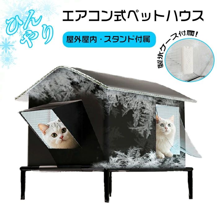 商品情報 検索キーワード：猫 ペットエアコンルーム 犬 ペットハウス 夏 ひんやり 野良猫 冷感 ペットベッド 夏用 犬ハウス 猫ハウス 保冷 ペットベッド 猫 ベッド 犬ベッド 夏用 ドア付き スタンド付き 暑さ対策 ペット用ハウス クール 涼感 冷感 冷却マット ペット 冷房 犬小屋 猫小屋 クール ペット クール オシャレ 野良猫の暑さ対策 防雨 スペック 商品名：ペットハウス セット内容：ペットハウス本体*1、スタンド*1、製氷ケース*1 素材：オックスフォード、スポンジ、アルホイル、プラスティック 生産国：中国（日本人スタッフによる安心の検品体制） おすすめポイント 暑さが苦手な ペットにピッタリ冷感ハウス 内部は保温素材を採用し、製氷ケースを装備し、 冷感が感じられ、ひんやりで爽やかなのがポイント。 暑さに弱い犬や猫にぴったり！ 夏でも安心できるリラックス空間 ペットだけのプライベート空間で、 ペットをリラックスさせることができます。 優れた断熱性能 保温素材を採用し、長時間使用しても涼しい温度を 保つことができます。 防水・防風 外側のオックスフォード素材が防水・防風機能を持ち、 内部を乾燥させ涼感を守ります。ペットに快適な休憩 場所を提供します。 製氷ケース付属！物理冷却 完全密閉式ペットハウスです。保冷インナー構造・冷気 漏れ防止ドアカーテン付き、製氷ケース設置で持続涼感 を保つことができます。 大きなスペース 大きなスペースは、複数のペットが同時に使用できる ため、家族での利用に便利です。 スタンド付き、高さアップ！ スタンドのデザインにより、ハウスが地面から離れ、 快適さが増し、湿気や汚れの影響を避けることができ、 使用寿命が延びます。 カーテン付き、冷気の逸散を防ぐ ハウス内と外部の気密性を高めることができます。隙間を なくすことで、冷気が外部に逸散するのを防ぐことができ ます。 購入前のご注意 ※多少の染めムラや、素材に含まれるインクルージョンがある場合があります。不良品ではありません。 ※商品写真はできる限り実物と近づけるようにしておりますが、お使いのモニター設定、お部屋の照明等により実際の商品と色味が異なる場合がございます。 ※採寸はあくまで目安としてのもので、表記に多少の誤差（前後2〜3cm）が生じる場合があります。 ※生産時期により、色・サイズ・デザインが多少が異なる場合がございますので、複数の商品をご注文頂いた場合も多少に異なる場合があります。 ※当店の商品は全て日本人スタッフにより検品してから発送したものです。海外からの輸入商品のため、縫製は日本製のものと比べて、 縫製の見劣、糸のほつれ、製造過程における小さなキズ、シミなどがある場合がございますが、不良品ではございません。予めご了承くださいませ。 ※各商品は各商品ページ選択肢のところに規定ある納期より発送いたします。当店では複数店舗で在庫を共有しており、システムによる在庫調整を行っております。ご注文が集中した場合、タイミングにより在庫にずれが生じ欠品となる可能性がございます。 その際、当店での注文確認後にご案内させていただく場合がございますこと、予めご了承ください。 商品の保証 初期不良の場合、未使用の商品のみ到着日から7日以内にご連絡いただければご返金、交換対応させていただきます。ご使用後の返金・交換は保証外となっております。 猫 ペットエアコンルーム 犬 ペットハウス 夏 ひんやり 野良猫 冷感 ペットベッド 夏用 犬ハウス 猫ハウス 保冷 ペットベッド 猫 ベッド 犬ベッド 夏用 ドア付き スタンド付き 暑さ対策 ペット用ハウス クール 涼感 冷感 冷却マット ペット 冷房 犬小屋 猫小屋 クール ペット クール オシャレ 野良猫の暑さ対策 防雨検索キーワード：猫 ペットエアコンルーム 犬 ペットハウス 夏 ひんやり 野良猫 冷感 ペットベッド 夏用 犬ハウス 猫ハウス 保冷 ペットベッド 猫 ベッド 犬ベッド 夏用 ドア付き スタンド付き 暑さ対策 ペット用ハウス クール 涼感 冷感 冷却マット ペット 冷房 犬小屋 猫小屋 クール ペット クール オシャレ 野良猫の暑さ対策 防雨