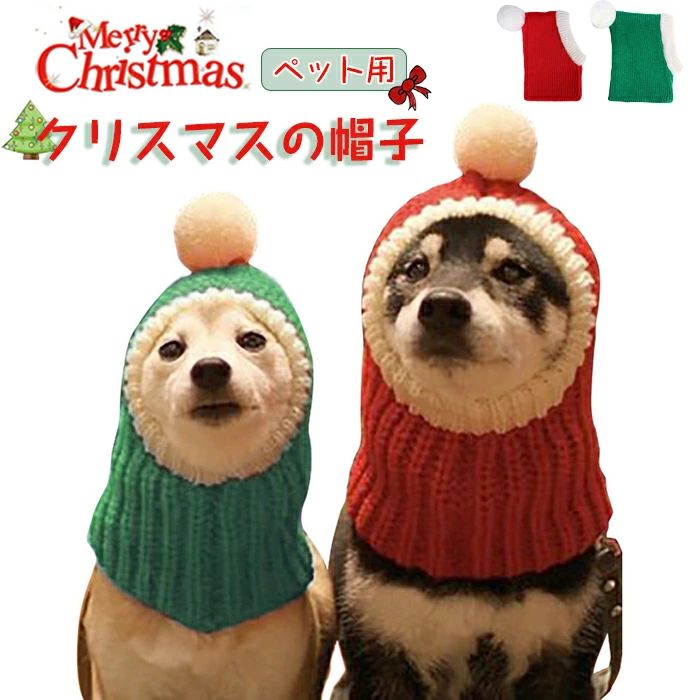 仮装 可愛い クリスマス 着せやすい 犬 スヌード クリスマス ハット 冬 無地 コスチューム 服 ニット 防寒着 クリスマスニット帽 犬用 ドッグハット 帽子 オシャレ 犬 帽子 サンタクロース帽子 猫 小型犬 ペット ペット用 かわいい おしゃれ 中型犬