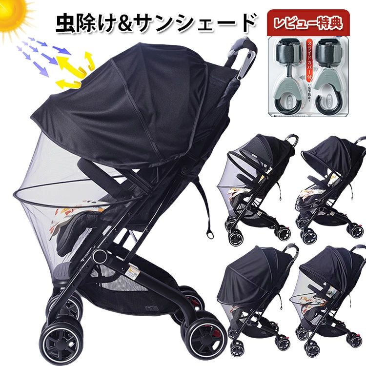Sun Cover - ベビーカー 日よけ 日除け 高密度メッシュ モスキートネット 虫除け UVカットカバー 蚊帳 折りたたみ 伸縮タイプ サンシェード 収納袋 ファスナ 虫よけ 日よけカバ カバー 虫除けネット 風よけ 防虫ネット ベビーカー 通気 蚊帳 簡単収納