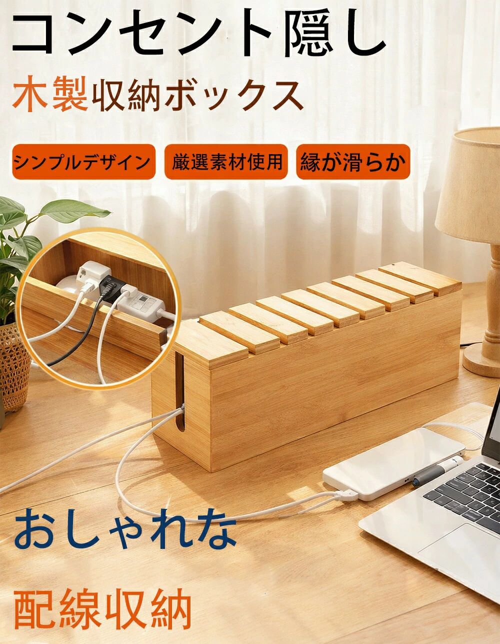 コード収納 ケーブル収納ボックス 木製 防塵 充電ステーション インテリア おしゃれ デスク周り 配線収納 リビング収納 配線カバー 整理整頓 卓上 コンセント隠し 電源タップ収納 ナチュラルカラー 省スペース テーブル整理 ふた付き すっきり収納