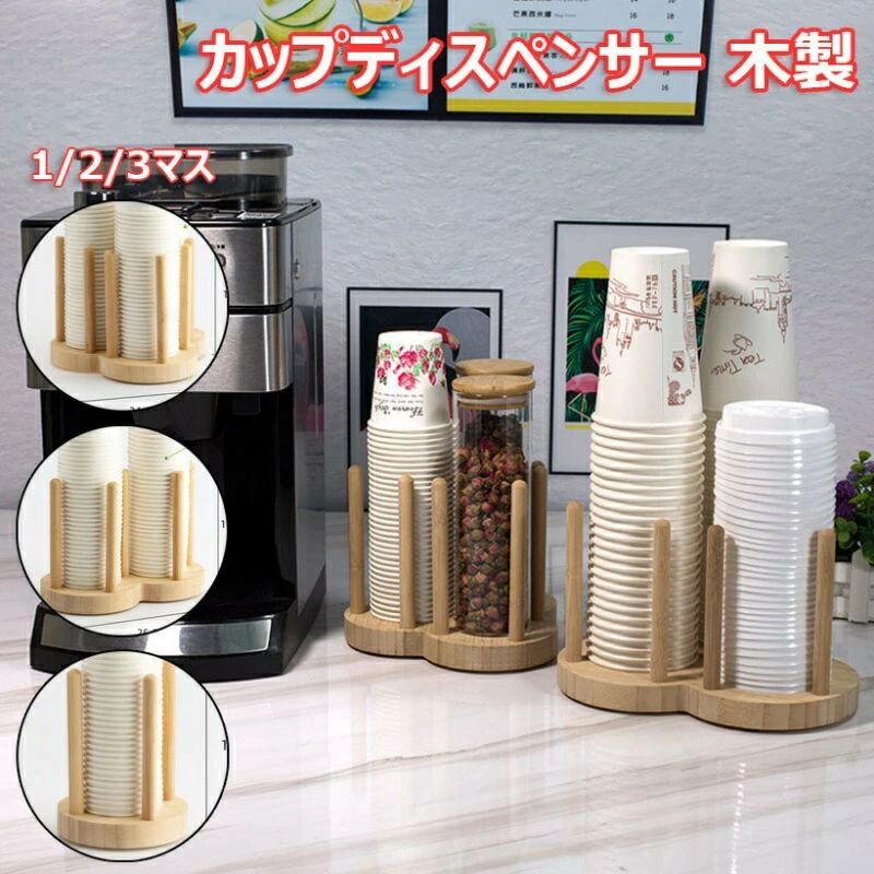 【商品詳細】サイズ：口径7.8CM：1マス：11.5*11.5*14.5cm2マス：20.5*11.5*14.5cm3マス：18*18*14.5cm口径10CM：1マス：14*14*14.5cm2マス：25.5*14*14.5cm3マス：24*24*14.5cm材質：木製【大容量で入れやすい】口径10cm以下のコップが入る大容量な紙コップ収納庫を装備してるカップホルダーです。入れやすい設計になっており、様々なコップにも対応しております。おしゃれな見た目で生活がより便利になる紙コップホルダーです。【色んな場所で使用便利】カップディスペンサーで無駄なく紙コップを一つずつスムーズに取り出せるカップホルダーです。逆さまに入れるためほこりも入らず、簡単に補充もできます。【環境に優しい素材】環境に優しく安心安全なフィービー竹を採用しております。また丈夫な素材ですので長期間お使い頂けます。