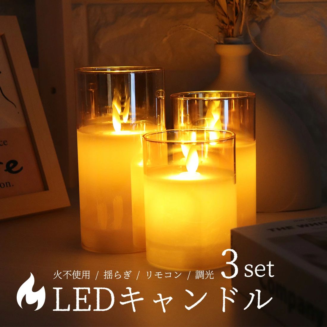 Candle Type - 蝋燭 目に優しい リモコン 寝室 新生活 デスクライト プレゼント タイマー 女性 3個 LED テーブルランプ おしゃれ 母の日 間接照明 誕生日 グラス入り 火を使わない コードレス ろうそく かわいい キャンドルライト