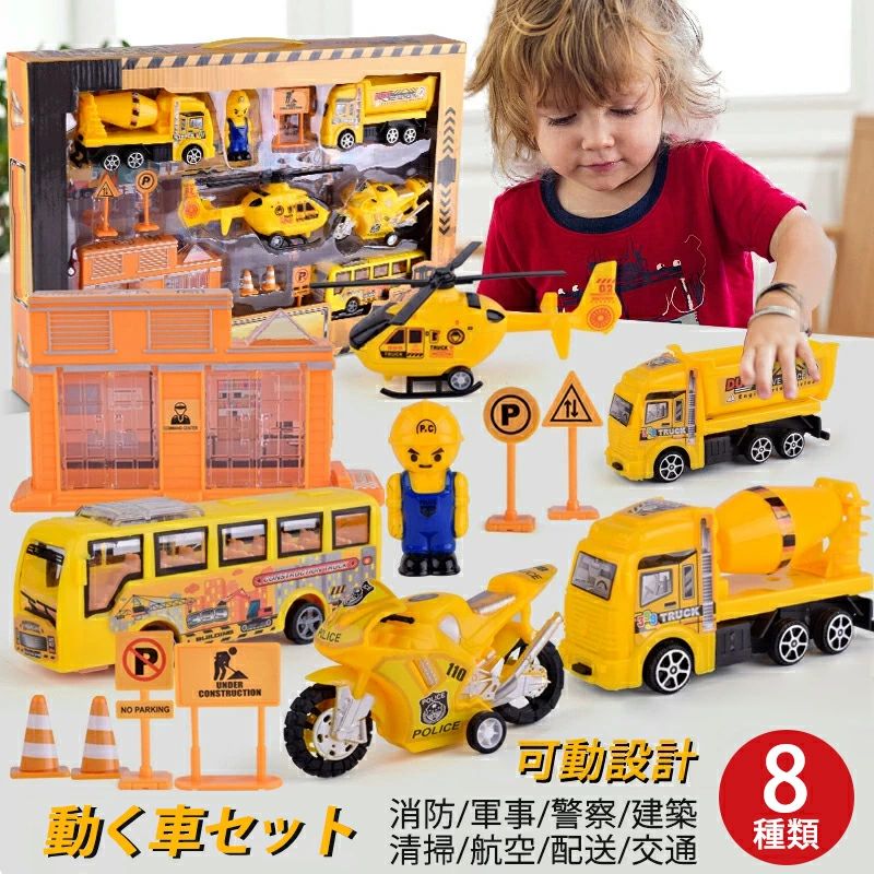 女の子 セット 4歳 知育玩具 耐摩耗性 安全性 3歳 作業車両 ギフト 男の子 5歳 子供用 誕生日プレゼント 公園 可動設計 プレゼント 建設車両 6歳 クリスマス 8種類セット 子供の日 子供 消防/軍事/警察/建築/清掃/航空/配送/交通 車 庭