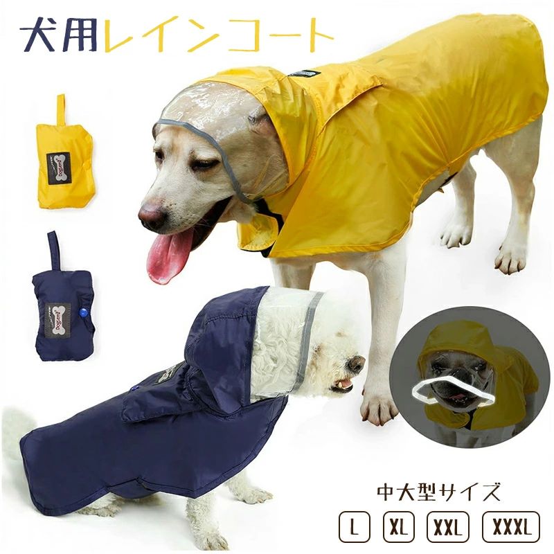 犬用レインコート カバー 防水 犬服 いぬ 雨具 ペット用品 アウトドア ペット用品 犬の服 雪 中型?大型犬 犬 反射テープ付き 着脱簡単 レインコート おしゃれ 雨 犬レインコート 梅雨