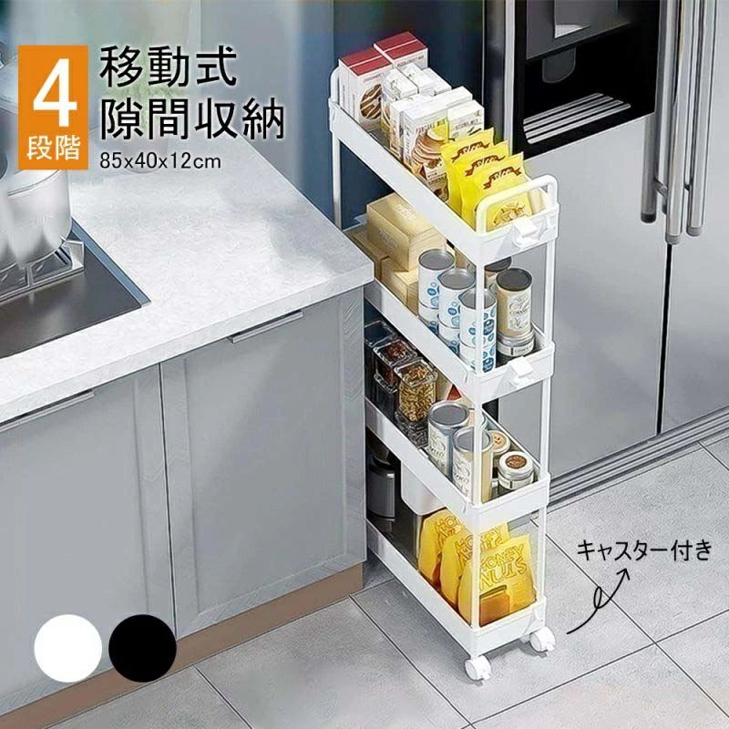 Sink Side Racks - レンジ台 スチール 収納 キッチンワゴン すき間 ワゴン スチールラック キャスター付き 4段 12cm隙間ラック 12cm レンジラック 21.5cm キャスター付き ラック 10cm スチールシェルフ キッチン収納 キッチンラック 省スペース 隙間収納