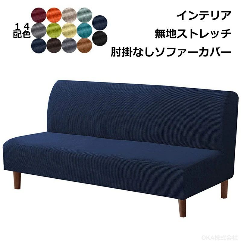 Sofa Covers - ペット対策 2人掛け 北欧風 ストレッチ 無地 滑り止め 防塵 肘なし 伸縮性 ソファカバー マルチカバー 肘なし 肘なし 一体型 3人掛け おしゃれ 1人掛け