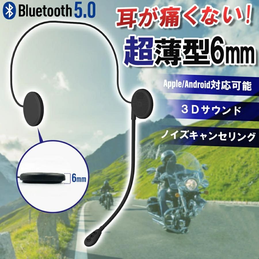 バイク用 安い バイクインカム ヘッドフォン ヘッドセット 超薄型 バイク イヤホン 薄型 bluetooth インカム