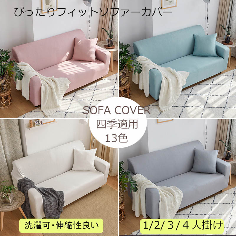 Information 商品情報 商品番号 ：w-sf04 【ソファー保護】肘置きから足元まですっぽりとカバーできるカバーを掛けるだけでお使いのソファが大変身。汚れや傷から大切なソファを守ってくれます。 【肌触り最高】肌触りが良く通気性にも優れた素材を使っているので湿度の高い季節もサラッと気持ち良く過ごせます。 カラー：濃いブルー　グリーン　薄いイエロー　グレー　ブラック　ネイビー　イエロー　コーヒー　ホワイト　ブラウン　 ピンク　ブルー　薄いグレー 素材：ポリエステル サイズ：1人掛け（90-140cm）、2人掛け（145-185cm）値段：3700円 3人掛け（190-230cm）、値段：4300円 4人掛け（235-300cm）値段：4900円 内容物：ソファカバー(注意：クッションカバー付属しません） 原産国：China ※注意事項 1商品写真はできる限り実物の色に近づけるよう加工しておりますが、 お客様のお使いのモニター設定、お部屋の照明等により実際の商品と色味が異なる場合がございます。 こちら未開封品に限り返品可能となります。（返送時送料はお客様にご負担頂いております） 予めご了承くださいますようお願い致します。 ※サイズは平置き手採寸サイズとなりますので測り方により誤差が出る場合がございます。 ±2cm前後の誤差が生じている場合がございますが、不良対象となりませんのでご了承ください。 配送方法 宅急便
