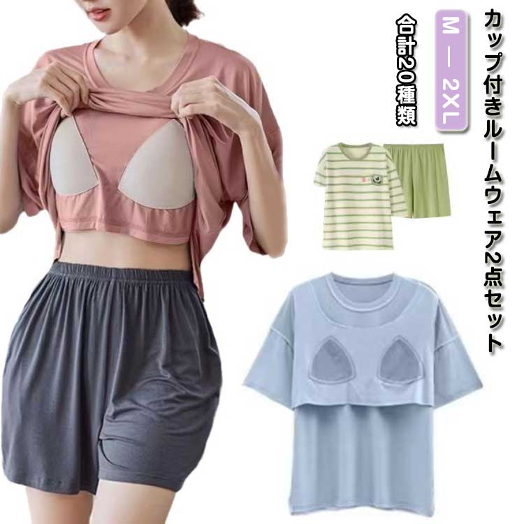 Room Wear - 涼しい 寝巻き パッド付き 2点セット 可愛い ショートパンツ レディース プレゼント 半袖 カップ付き 大きいサイズ ゆったり 部屋着 tシャツ 柔らかい 夏 寝間着 上下セット ナイトウェア パジャマ 薄手