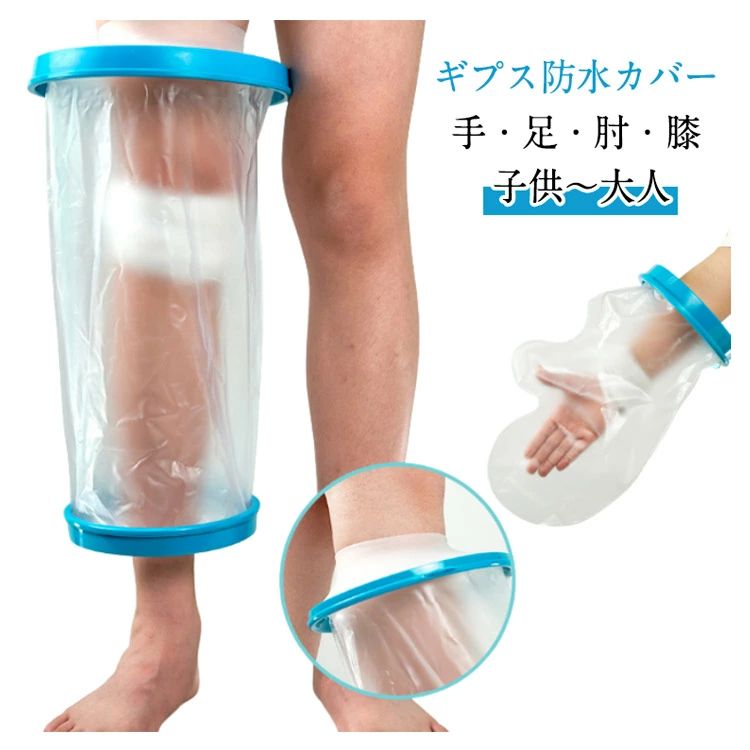 【ギプス防水カバー】【手・足・肘・膝】【子供?大人】ケガや骨折、ギプス生活中でも、もうお風呂やシャワーを我慢する必要はありません。「ギプス防水カバー」は、医療用PVCと伸縮性シリコンを組み合わせた高品質設計で、装着するだけで水の侵入をしっかり防ぎます。従来のようにビニール袋とテープで巻く煩わしい作業は不要。わずか数秒で装着でき、足首からふくらはぎまでしっかり密着します。使用後は、便利な乾燥用フック穴に掛けるだけで簡単に乾燥。衛生的に繰り返し使えるため、経済的にも優れています。大人から子どもまで幅広く対応する万能サイズで、ギプスや包帯、絆創膏、カテーテル装着時など、さまざまなシーンで活躍。 サイズ 在庫 サイズについての説明 ※実寸はメジャー採寸の為、若干の誤差が生じる場合があります。 素材 PVC/PP/シリコン 色 子供腕 子供肘 子供足 子供ふくらはぎ 大人手 大人腕 大人肘-子供膝通用 大人足 大人ふくらはぎ 大人L型 備考 ●サイズ詳細等の測り方はスタッフ間で統一、徹底はしておりますが、実寸は商品によって若干の誤差(1cm?3cm )がある場合がございますので、予めご了承ください。 ●製造ロットにより、細部形状の違いや、同色でも色味に多少の誤差が生じます。 ●パッケージは改良のため予告なく仕様を変更する場合があります。 ▼商品の色は、撮影時の光や、お客様のモニターの色具合などにより、実際の商品と異なる場合がございます。あらかじめ、ご了承ください。 ▼生地の特性上、やや匂いが強く感じられるものもございます。数日のご使用や陰干しなどで気になる匂いはほとんど感じられなくなります。 ▼同じ商品でも生産時期により形やサイズ、カラーに多少の誤差が生じる場合もございます。 ▼他店舗でも在庫を共有して販売をしている為、受注後欠品となる場合もございます。予め、ご了承お願い申し上げます。 ▼出荷前に全て検品を行っておりますが、万が一商品に不具合があった場合は、お問い合わせフォームまたはメールよりご連絡頂けます様お願い申し上げます。速やかに対応致しますのでご安心ください。