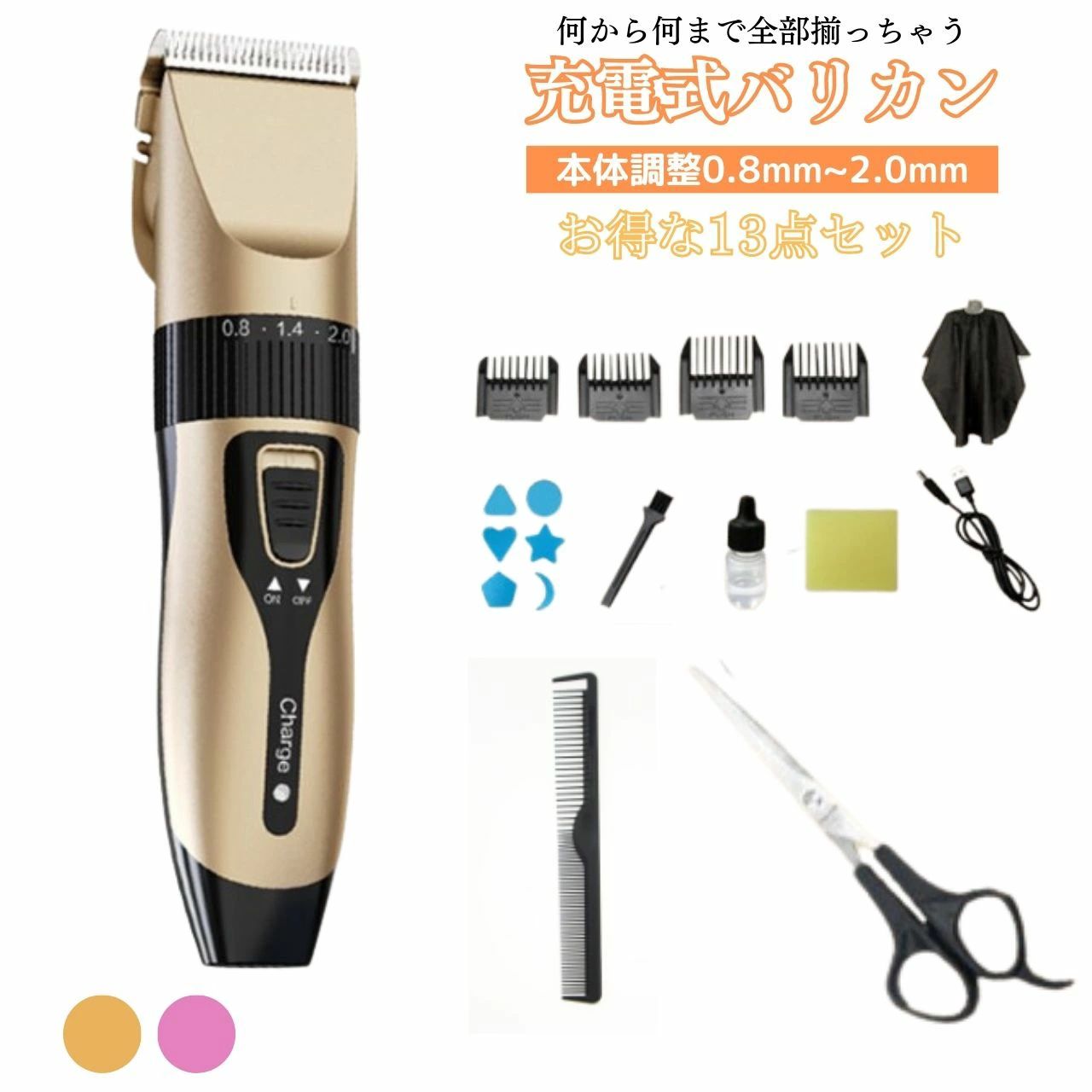 【様々なアタッチメントが揃っているお買い得な電動バリカン】 アタッチメント4つ（3mm、6mm、9mm、12mm）お好きな長さやスタイルに対応できる櫛を選択できます。 また、本体のみでもダイヤルを回すだけで0.8mm~2.0mmの高さにそろえられます。 素人でも失敗なくキレイに仕上げることが出来ました。 【便利なUSB充電】 USB充電ケーブル付属でさらに便利です。 大容量リチウム充電池が内蔵されているので、5時間充電すれば、1.5時間の連続使用が可能です。 長期出張用にも快適にご使用いただけます。 【セット内容】 ・バリカン本体×1 ・とかし櫛 ・USB充電線X1 ・清潔ブラシX1 ・3mm位置決めアタッチメントX1 ・6mm位置決めアタッチメントX1 ・9mm位置決めアタッチメントX1 ・12mm位置決めアタッチメントX1 ・平バサミX1 ・散髪ケープ ・その他3点 ※散髪ケープは、デザインはランダムとなります。 合計13点 【水洗い可能 海外対応】 ヘッド部分を取り外して水洗い可能、細かな髪の毛もササっと水で洗い流せてお手入れが簡単です。 海外でも利用可能な100-240Vで家庭用及び出張用に実用性や携帯性を重視しておる電動バリカン。 このお得な電動バリカンで、簡単に自宅でプロ仕様のヘアカットが可能になります。 さらに、USB充電や水洗い可能など、快適な使い勝手も魅力の一つ。 あなたもこの機会に、理想のヘアスタイルを手軽に手に入れませんか？ポイント3倍 バリカン 付属品 豊富 子供 セルフカット散髪 コスパ良好 おすすめ 男性 女性 初心者 自宅カット 家庭用 無線 軽量 静音 高性能 高速充電 長時間使用可能 便利アタッチメント コスパ最高！たくさんの付属品でプロ級のバリカン体験ができる！ 1
