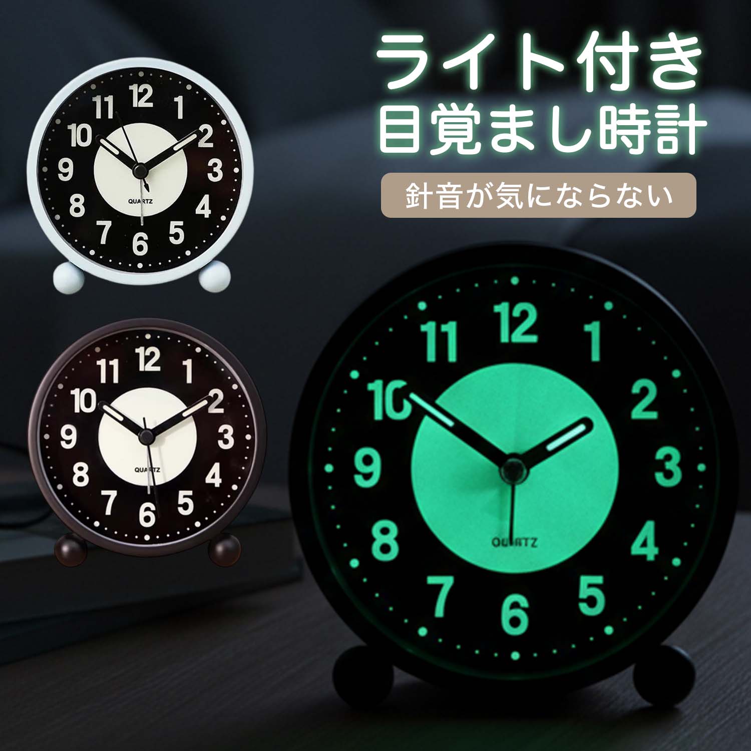 電子音 アラーム 集光 置時計 間接照明 文字板 アナログ ライト付き置き時計 電池式 目覚まし時計 連続秒針 夜でも見える ライト付き置き時計 卓上時計 静音 めざまし時計 目覚ましライト