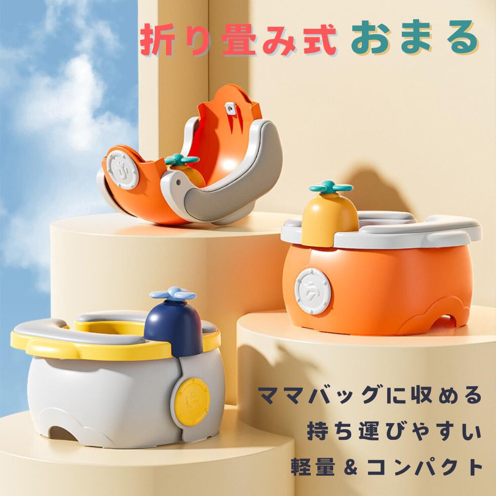 商品情報商品名折りたたみ式子供専用ポータブルトイレサイズ24.5cm*27.8cm*14cm素材PPカラーピンク/オレンジ/ブルー商品説明&nbsp;折りたたみ式子供専用のポータブルトイレです。 &nbsp;ママのバッグに入り可能のコンパクトサイズで、場所を問わず使用できます。 &nbsp;底に滑り止め加工を施し、座っても安心できる穏やかさ。 &nbsp;車内で使用可能。車渋滞、キャンプなどに最適です。注意事項&nbsp;お客様のご覧になっているモニター等により多少色が異なる場合がございます。 &nbsp;実測サイズなので、実際発送の製品に1~3センチの誤差がある場合もございます。予めご了承の程よろしくお願いします。