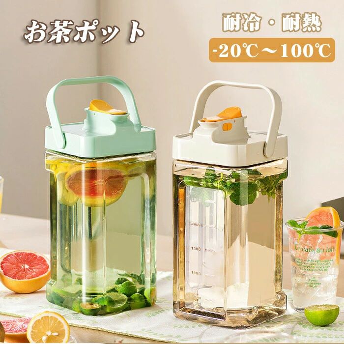 冷水筒 ウォータージャグ ボトル 冷蔵庫 ピッチャー お茶ポット 水差し ティーポット 冷水 おしゃれ 麦茶 洗いやすい 大容量 熱湯 ジャグ 冷水ポット 耐熱 ウォーターポット 卓上ポット 横置き 水出し おしゃれなピッチャー お茶ピッチャー