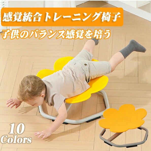 商品情報仕様品名：感覚統合トレーニング椅子&nbsp;素材/材質：プラスチック/金属製&nbsp;適用：3歳以上子供&nbsp;重さ：約5.2キロ耐荷重：約80キロまで&nbsp;製品機能：感覚統合トレーニング&nbsp;サイズ：約直径54cm*高さ28cm 寸法は手測りの関係上、商品によりサイズに多少のバラツキがあり、実寸より約1〜2cm程度の誤差がある可能性がございます。何卒ご理解下さいますよう、お願い申し上げます。商品説明本製品子供用感覚統合トレーニングチェアは、子供のバランスと調整をよりよく訓練し、左右脳のバランス感覚と体の調和発達を促進します。 感覚統合の訓練は子育てに大切な一環です。感覚統合がうまく行われないと、感覚情報をうまく処理、統合することができず、情緒、言語、感覚などの面で障害があり、特に子どもたちは環境に適応することが難しくなります。さらに、発達障害を持つ子どもたちの中には、感覚統合の困難を抱えているケースが少なくありません。 感覚統合をトレーニングするため、体バランスなど、つまり体の位置や動きを意識する活動は一番おすすめです。バランス感覚などを培う固有感覚の発達を促すことができます。本製品は感覚統合を向上するという視点から、子供のバランス感覚を培い、感覚統合をトレーニングします。注意事項&nbsp;お子さまを遊ばせる際は必ず保護者の方が付き添い、危険な遊び方をしないよう監視し、常に目を離さないでください。 &nbsp;お客様のご覧になっているモニター等により多少色が異なる場合がございます。