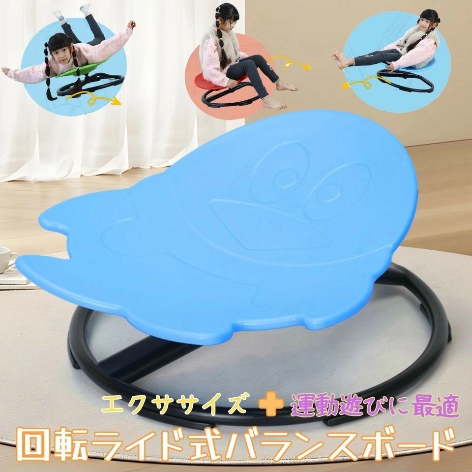 商品名回転ライド式バランスボードサイズ幅55cm*奥行き59cm*高さ26cm素材ポリプロピレン、鉄鋼合金カラーブルー/レッド/グリーン/オレンジ商品説明&nbsp;座るだけでバランス感をよく鍛えてくれる新デザインの回転ライド式バランスボード。&nbsp; こどもが自分で考えて遊べるように創造力を育むシンプルなデザインを採用。&nbsp;&nbsp;人間工学に基づいたデザインと、軽すぎず重すぎない最良のバランスを実現しました。子供の体幹 バランス感覚 の最大限育むデザインが完成しました。 &nbsp;より安全に長くご使用いただくために、耐久性の高い高品質PP素材を採用しています。 &nbsp;ちいさなお子さまでも安心してご使用いただけるように、「角丸加工」「表面滑り止め加工」「底面滑り止めテープ」「耐荷重100kg」など細部にわたって安全性を追求しています。