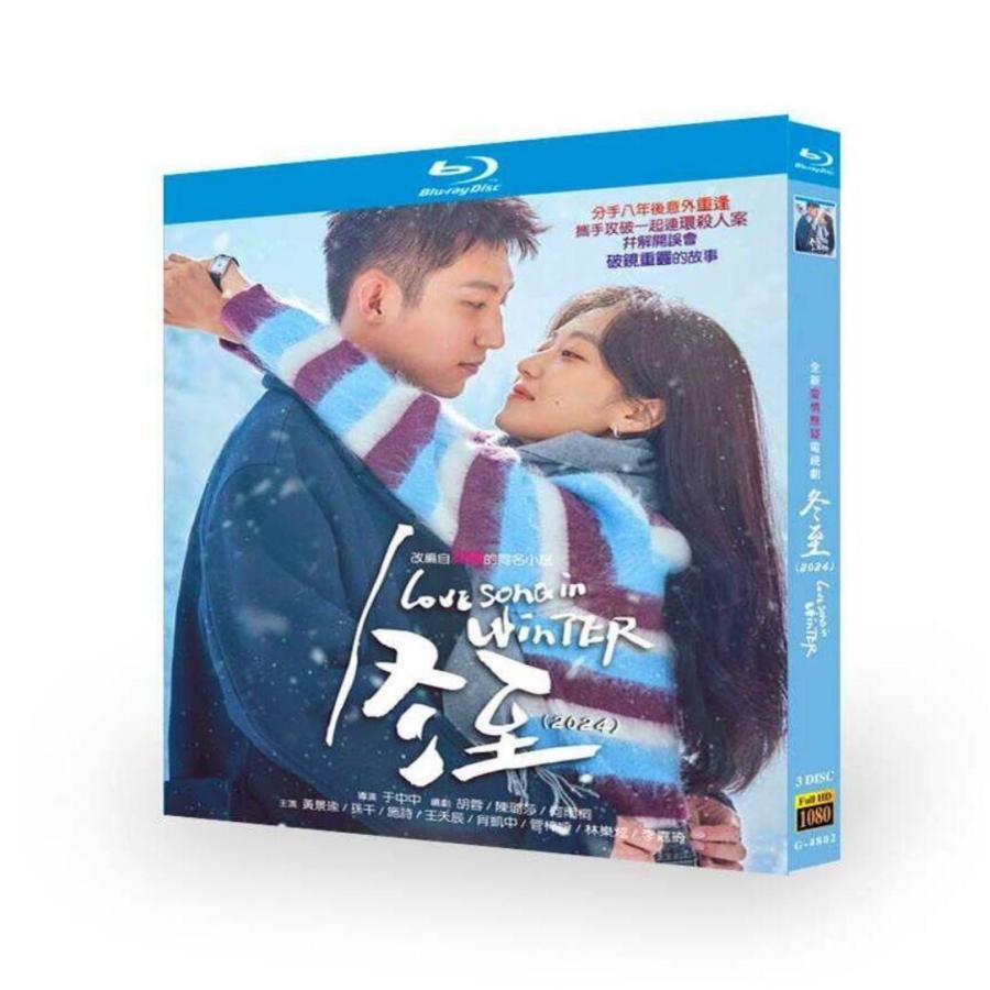 BOX 冬至 中国ドラマ DVD 日本語字幕 ブルーレイ [Blu-ray] ホアン・ジンユー Blu-ray